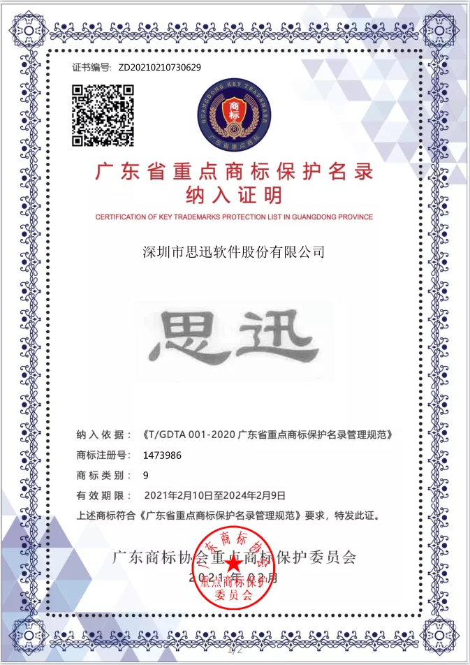 “思迅”荣获首批广东省重点商标保护名录.jpg